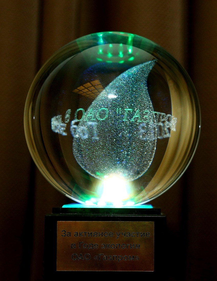Награда за активное участие в Годе экологии ОАО "Газпром"