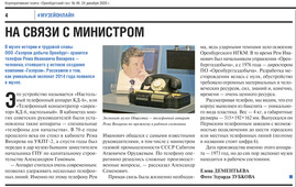 «Телефон для начальства», по которому в 1970-х годах общался с руководством  профильного министерства Рем Иванович Вяхирев (человек, стоявший у истоков создания компании «Газпром»), до сих находится в рабочем состоянии.

«Оренбургский газ», 24 декабря 2020 г.