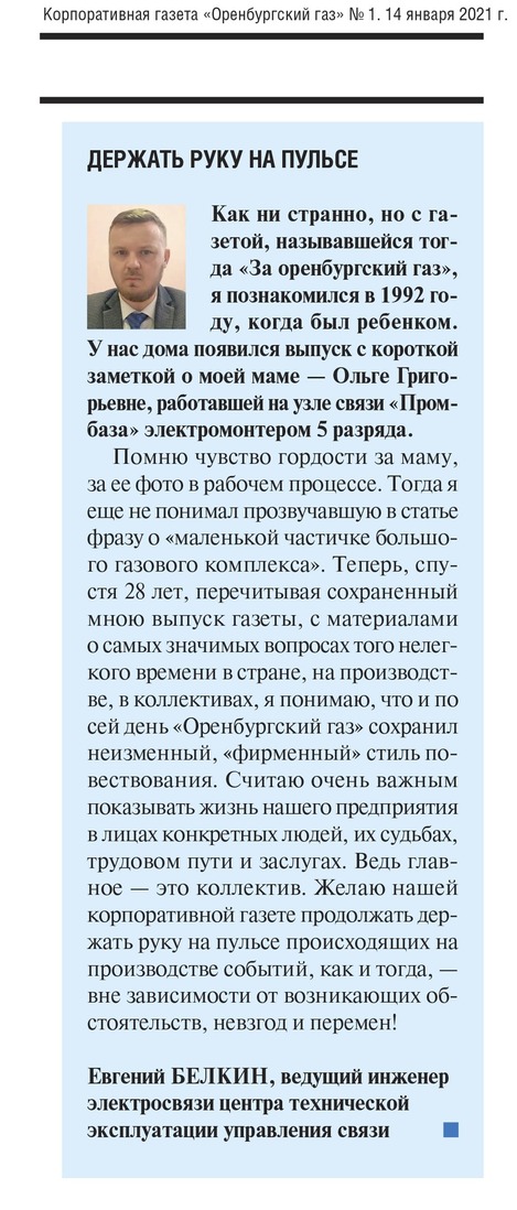 Читательский отзыв о газете "Оренбургский газ"