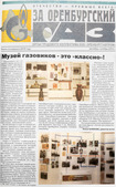 Исторические зарисовки повествуют о судьбе музея в разные годы, его достижениях и изменениях.

«За оренбургский газ», сентябрь — октябрь 2001 г.