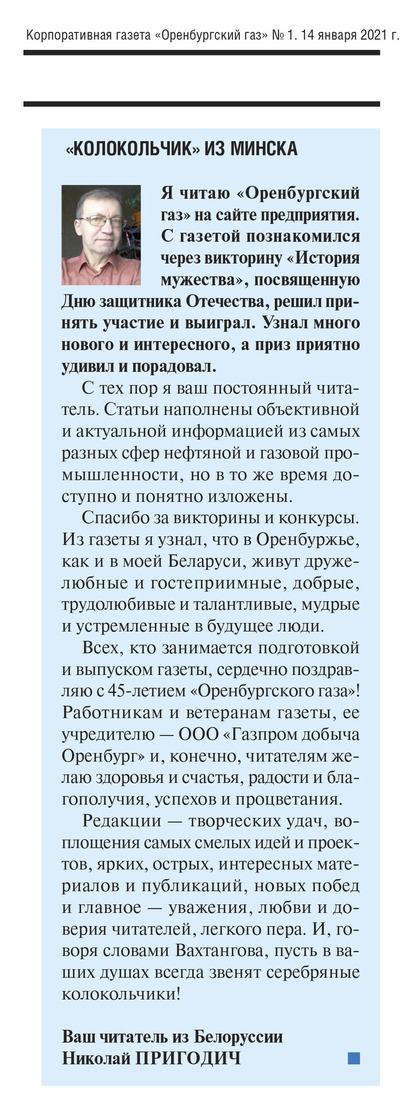 Читательский отзыв о газете "Оренбургский газ" из Беларуси