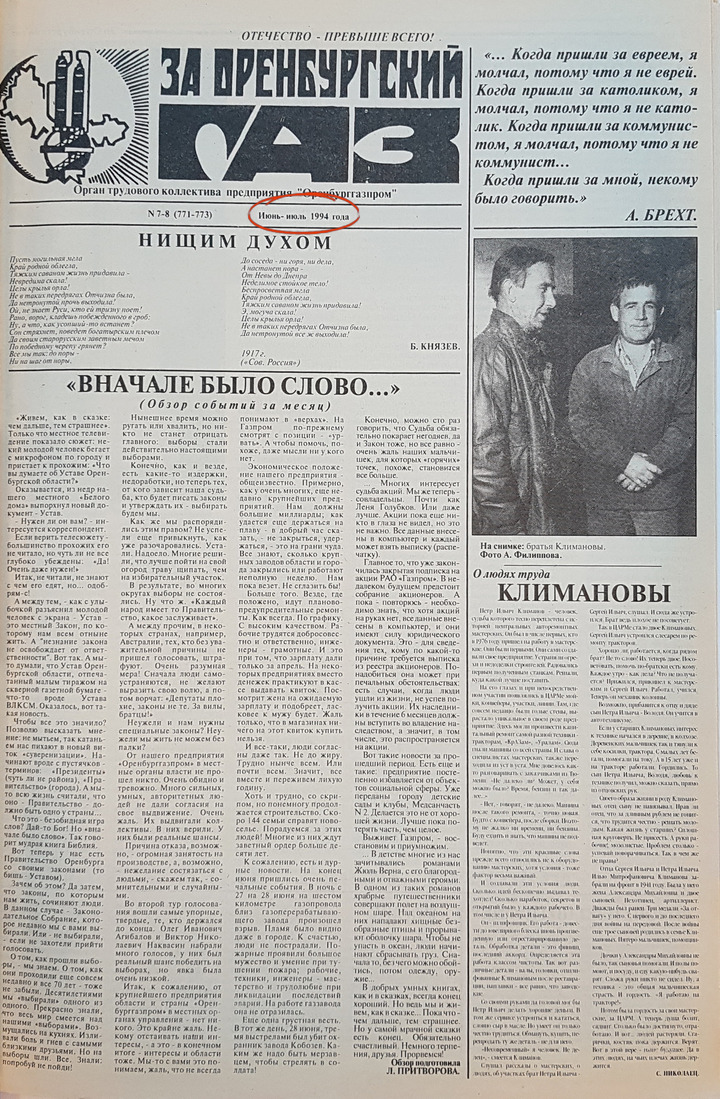 Сдвоенный номер газеты "За оренбургский газ" за июнь-июль 1994 г.