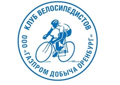 Клуб велосипедистов-любителей ООО "Газпром добыча Оренбург"