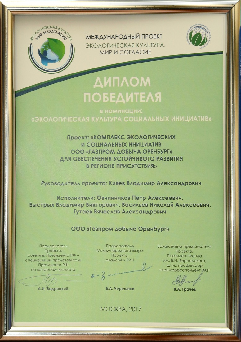 Диплом победителя международного проекта "Экологическая культура. Мир и согласие"