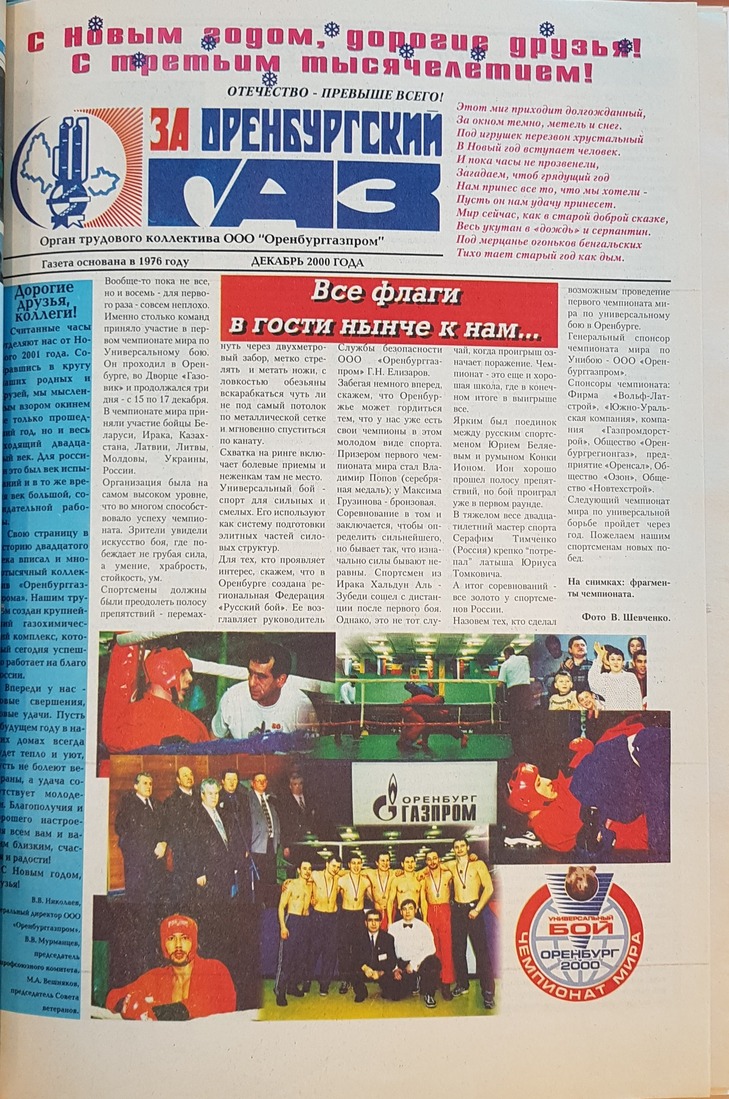 Первый полноцветный номер газеты "За оренбургский газ" за декабрь 2000 г.