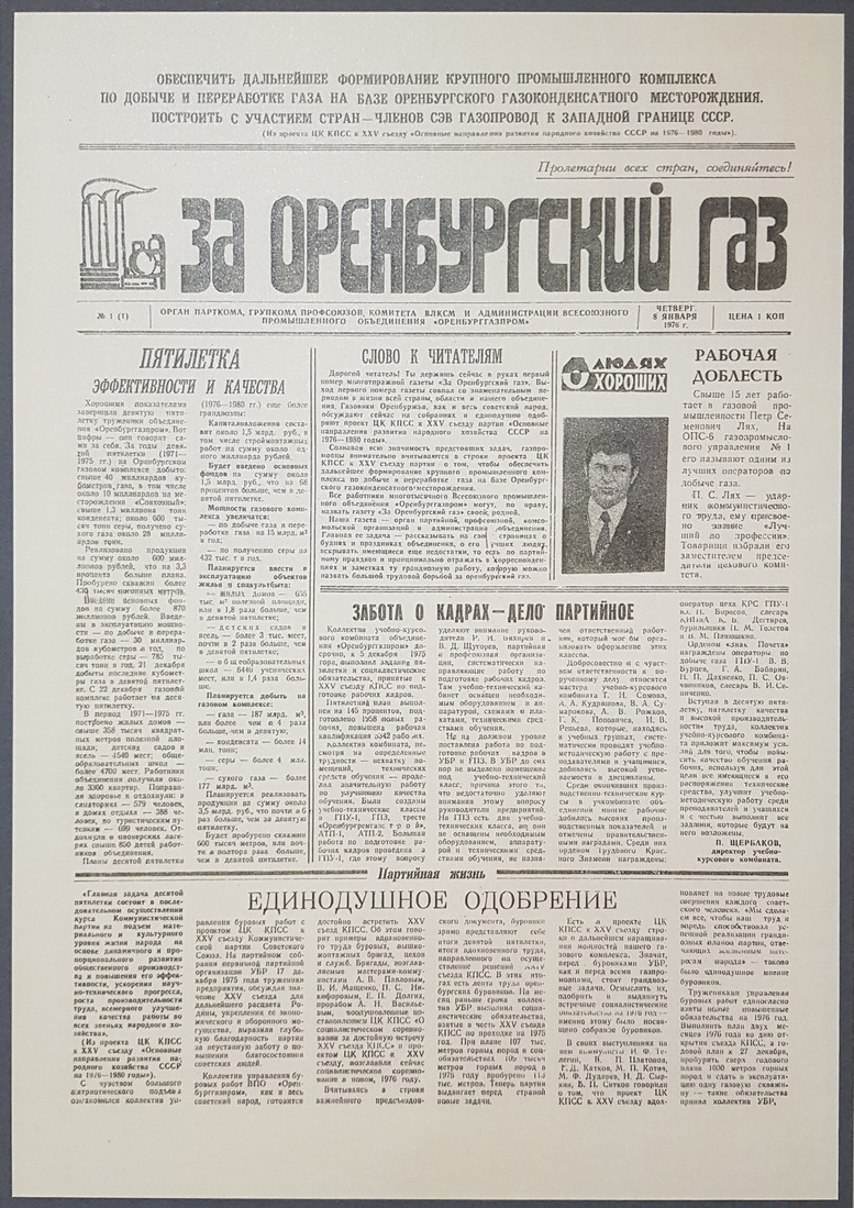 Первая полоса первого номера газеты "За оренбургский газ" (8 января 1976 г.)