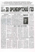 Первый номер газеты "За оренбургский газ"