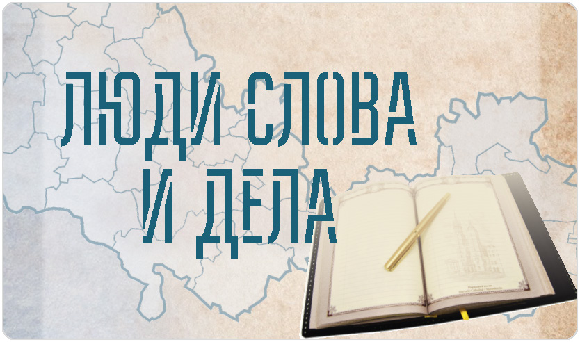 Люди слова и дела