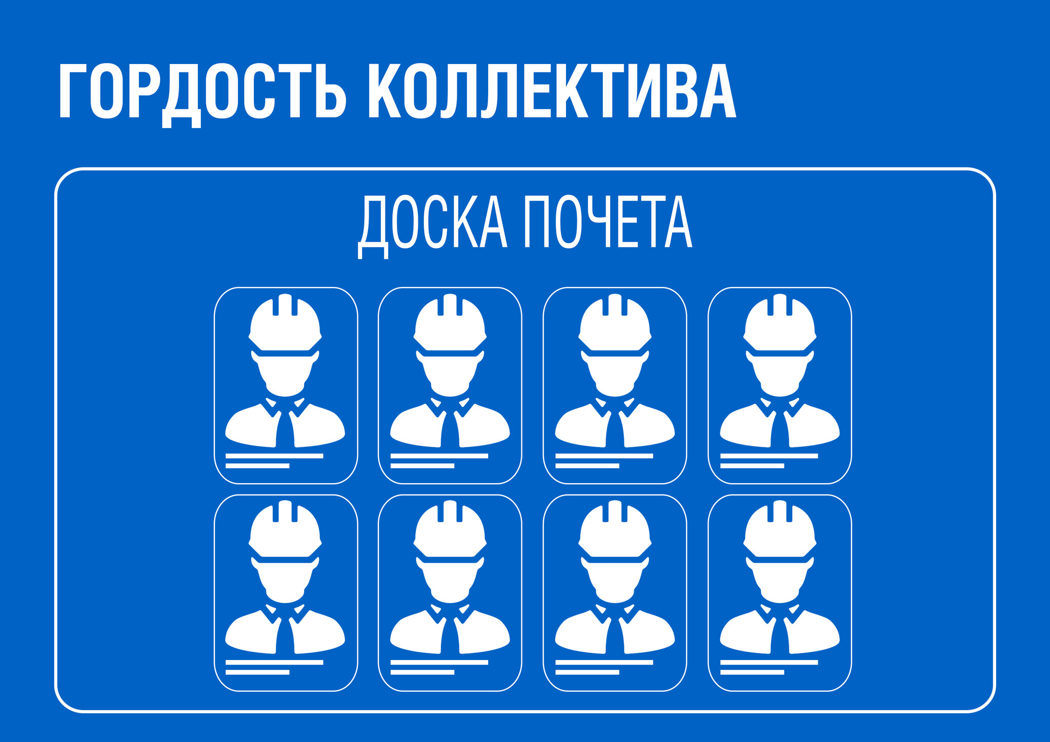 Доска почета