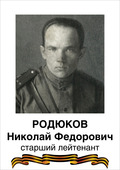 Родюков Николай Фёдорович