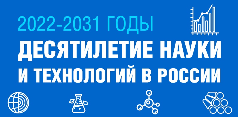 Десятилетие науки и технологий