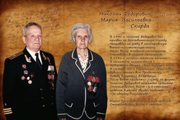 Скирда Николай Федорович и Мария Васильевна
