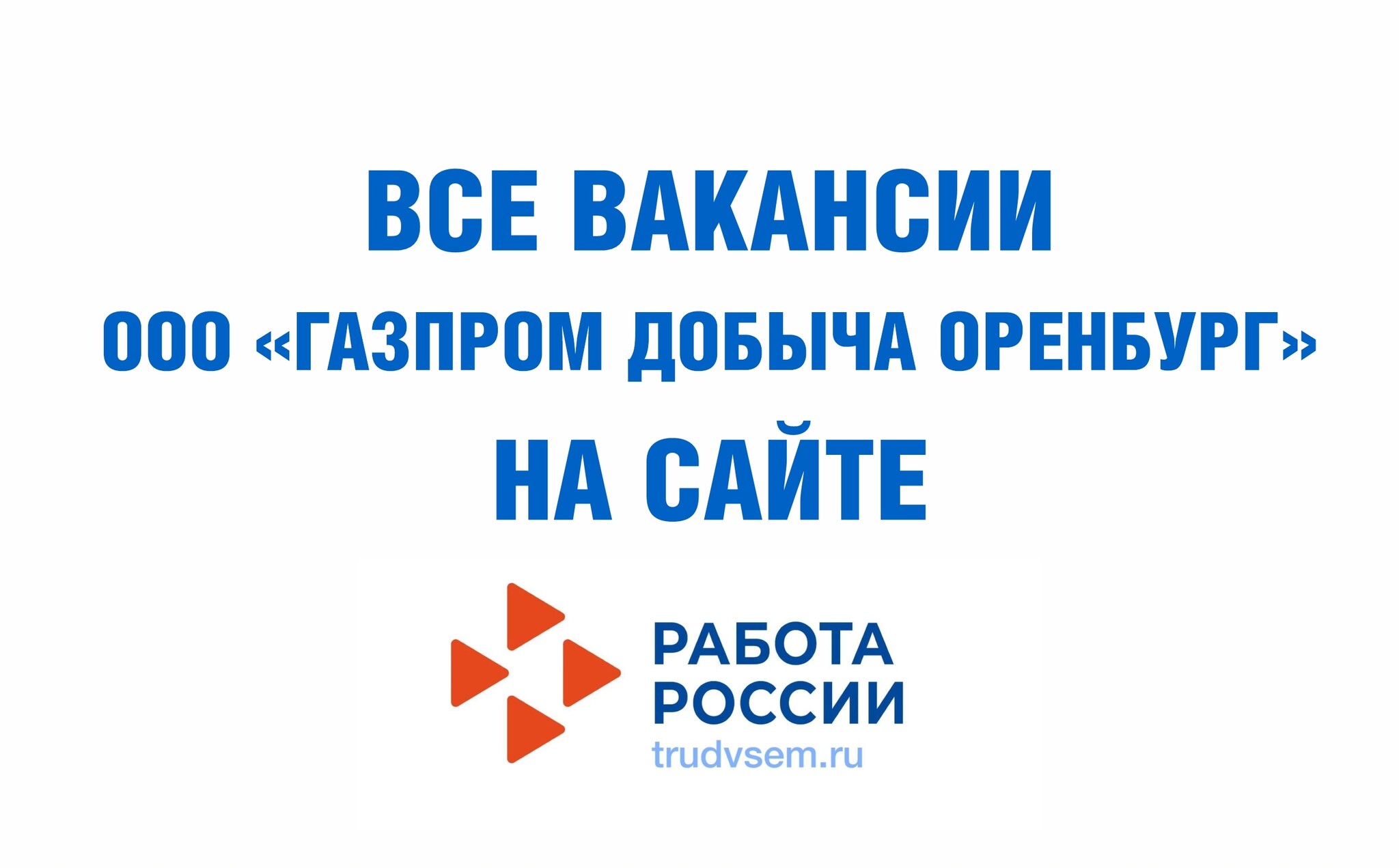 Работа в России_все вакансии