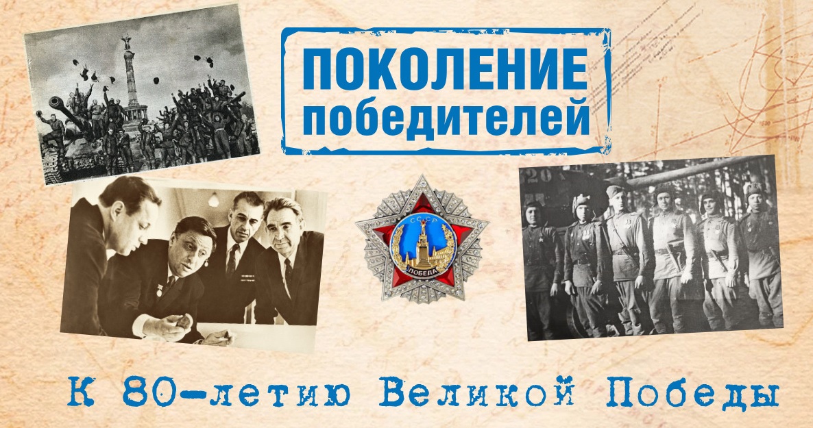 Поколение победителей