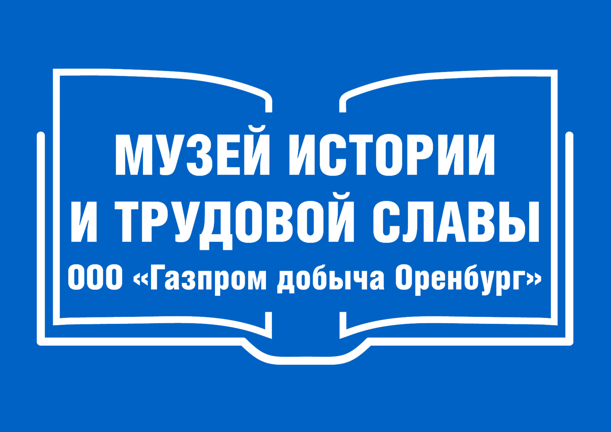 Музей истории и трудовой славы