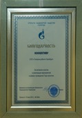 Благодарность ОАО "Газпром"