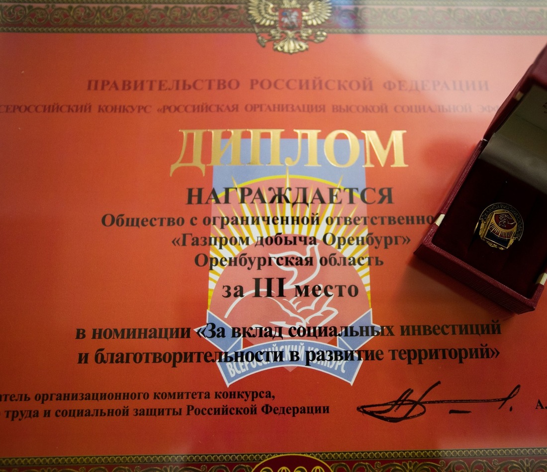 Награда ООО "Газпром добыча Оренбург" за 3 место в федеральном этапе конкурса "Российская организация высокой социальной эффективности" за 2020 год