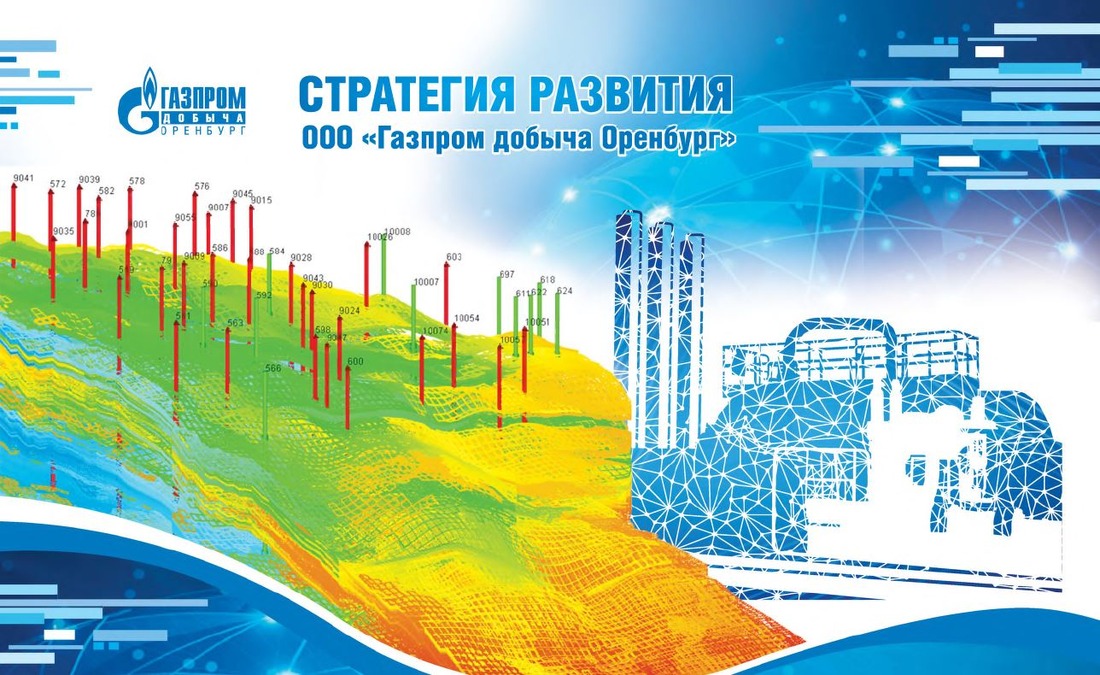 Научно-технологическое развитие — часть стратегии ООО "Газпром добыча Оренбург"