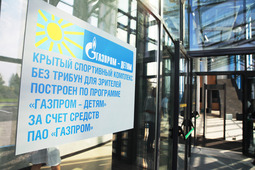 Новый спортивный комплекс, построенный по программе «Газпром — детям»