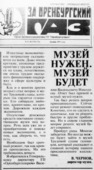В сложные годы перестройки многотиражка обращала внимание, что музей как хранитель важной информации об оренбургском газе, его первооткрывателях и покорителях, несмотря на экономические трудности, будет сохранен.

«За оренбургский газ», декабрь 1993 г.
