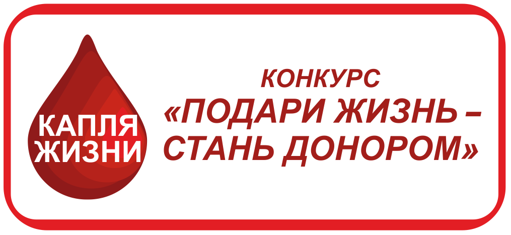 Конкурс капля. Капля жизни донорство. Акция капля жизни логотип. Капля жизни конкурс. Акция капля крови дарит жизнь.