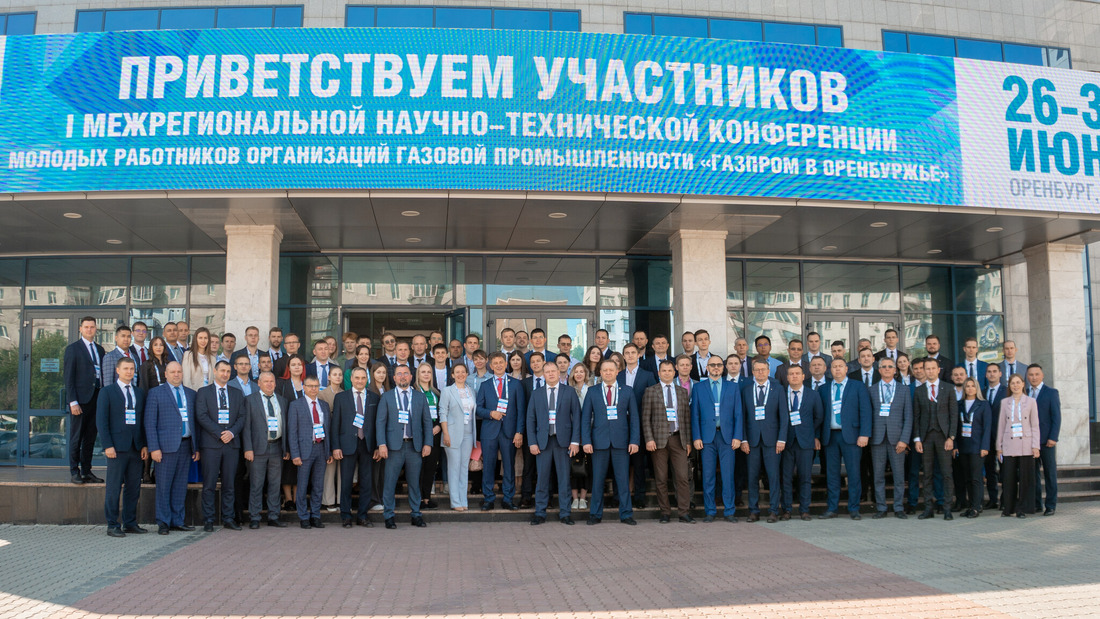 I межрегиональная научно-техническая конференция молодых работников Ассоциации организаций газовой промышленности «Некоммерческое партнерство „Газпром в Оренбуржье“. 2023 год