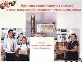 Дети, занимающиеся в Доме детского творчества Оренбургского района, решили сохранить память о своих земляках, погибших на фронте в годы Великой Отечественной войны