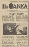 Газета "Факел" с публикацией о вводе УКПГ-2 в эксплуатацию