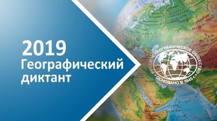 Фото с сайта https://dictant.rgo.ru/news/geograficheskiy-diktant-2019