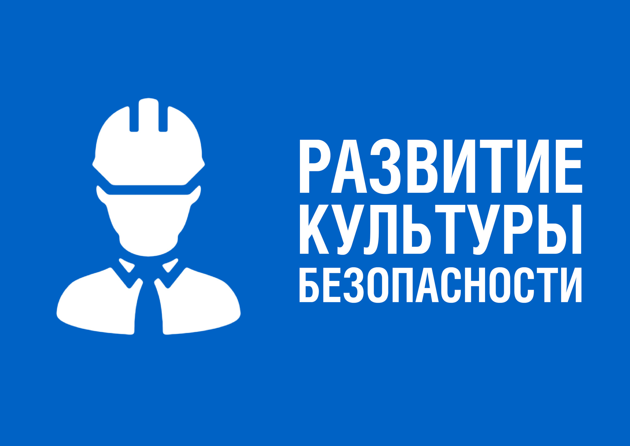 Проект "Развитие культуры безопасности"
