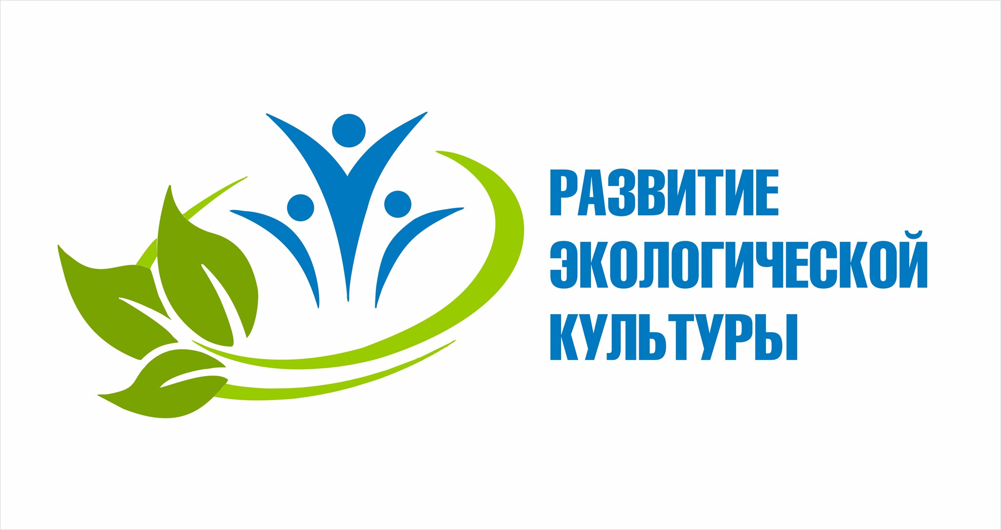 Развитие экологической культуры