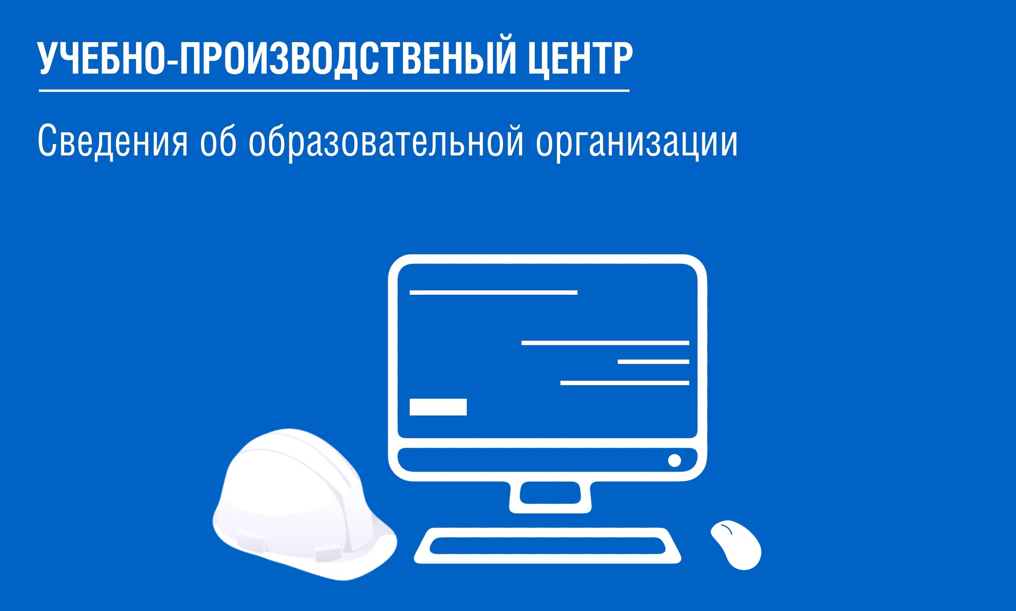 Учебно-производственный центр