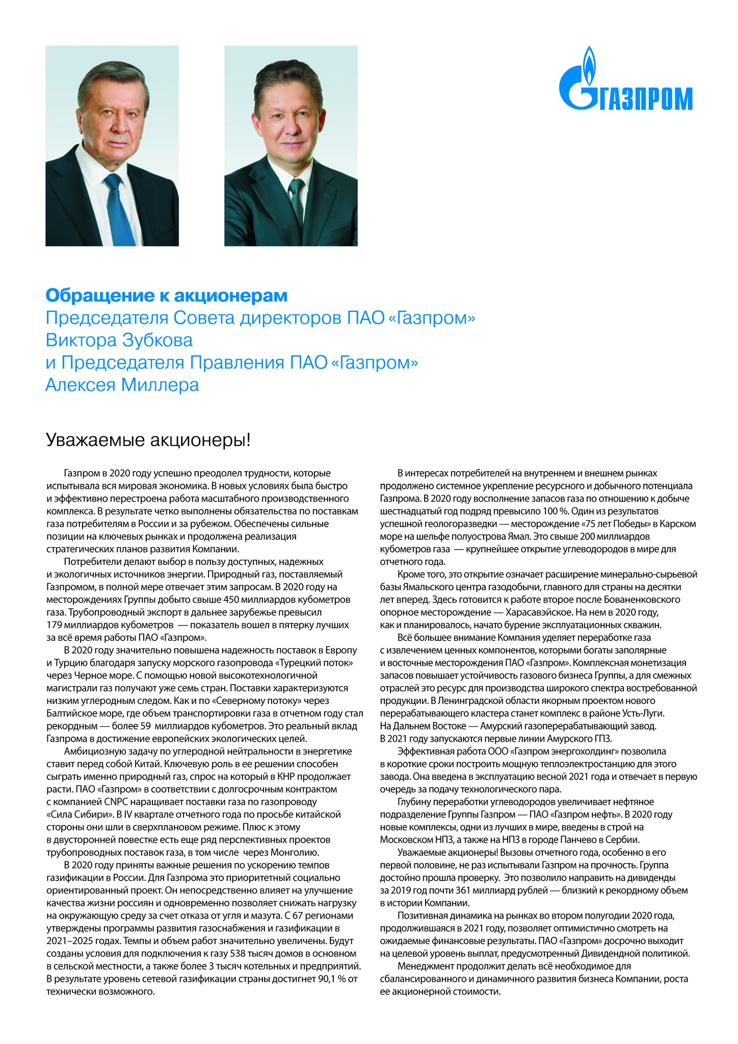 Обращение к акционерам Председателя Совета директоров ПАО «Газпром» В.А.  Зубкова и Председателя Правления ПАО «Газпром» А.Б. Миллера