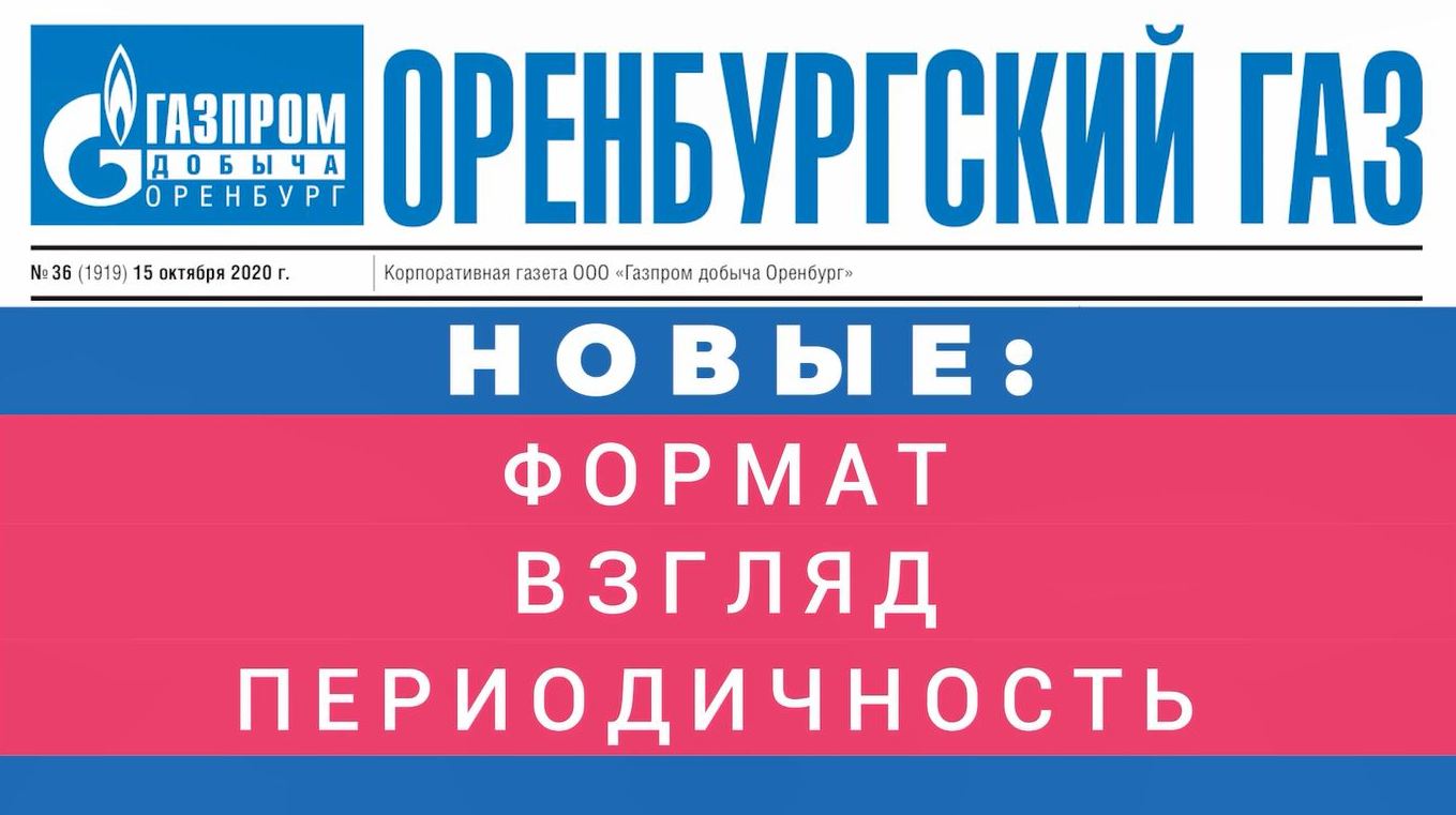 Мой газ оренбург. Газета Оренбургский ГАЗ.